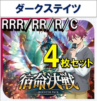 ヴァンガード  宿命決戦　ダークステイツ　RRR以下4コン 4コン予約販売】「竜魂鳴導」ダークステイツRRR以下4コンセット