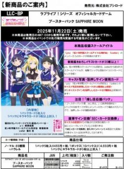 10%OFF【BOX予約】ラブライブ!シリーズ　オフィシャルカードゲーム　ブースターパック SAPPHIRE MOON BOX(10パック入り) 【25年11月22日発売】※店舗引取り不可※8/25締切