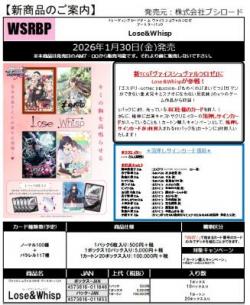 19%OFF【BOX予約】 ヴァイスシュヴァルツロゼ ブースターパック 『Lose&Whisp』 BOX(10パック入り) 【1月30日発売】※店舗引取り不可※10/31締切