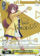 【キズ有り特価A】未来へと踏み出す一歩 戌神ころね(SP) 【HOL/W104/014SPSP】