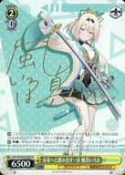 ※浜松店併用品商品 未来へと踏み出す一歩 風真いろは(SP) 【HOL/W104/023SPSP】