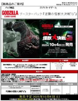 15%OFF【BOX予約】 ゴジラ カードゲーム ブースターパック 「逆襲の怪獣大決戦“G”」【25年10月4日発売】※店舗引取り不可※8/1締切