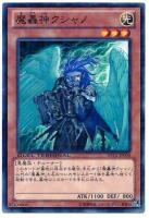 【キズ有り特価 A】魔轟神クシャノ【DTC2-JP004】