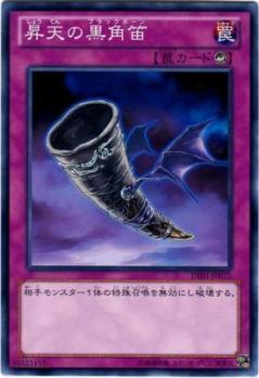 【キズ有り特価 A】昇天の黒角笛【DE01-JP075】