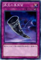 【キズ有り特価 A】昇天の黒角笛【DE01-JP075】