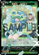 羅植姫　フラスタ 【WX24-P3-056SR】