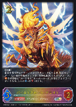 ※秋葉原店併用商品　バーニングホーン・ドラゴン(SL)【CP03/SL14】