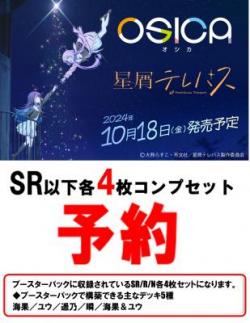 【OSICA 4コン】「星屑テレパス」-SR以下各4枚コンプセット-