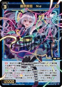 羅原闘姫　Ne【WX25-P1-056SR】