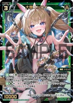 大罠　トロイ【WX25-P1-059SR】