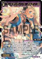 コードアンティーク　パルテノ【WX25-P1-061SR】