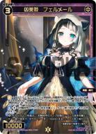 凶美姫　フェルメール【WX25-P1-063SR】