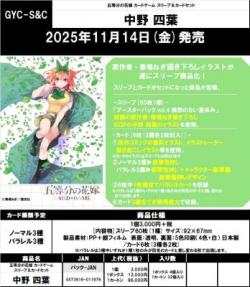 【予約】五等分の花嫁カードゲーム スリーブ&カードセット　中野 四葉【25年11月14日発売】※店舗引き取り不可※8/29締切