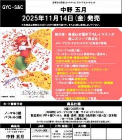 【予約】五等分の花嫁カードゲーム スリーブ&カードセット　中野 五月【25年11月14日発売】※店舗引き取り不可※8/29締切