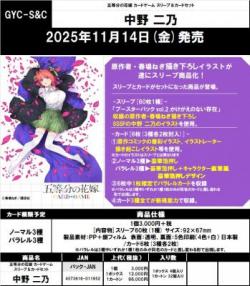 【予約】五等分の花嫁カードゲーム スリーブ&カードセット　中野 二乃【25年11月14日発売】※店舗引き取り不可※8/29締切