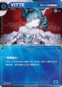 【キュートな意趣返し】VITTE【KT/HA/10R】