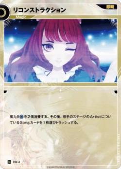 リコンストラクション【KT/HA/3N】