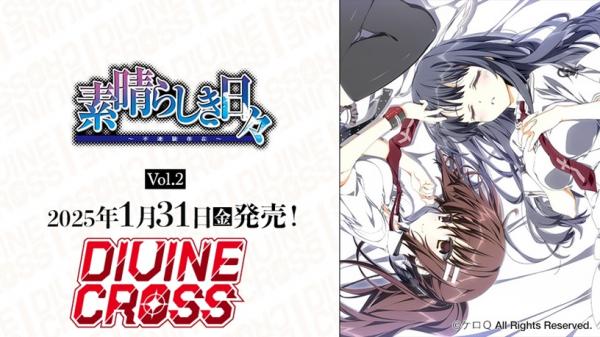 10%OFF【BOX予約】DIVINE CROSS『素晴らしき日々 Vol.2』 ブースターパック BOX(20パック入り) 【25年1月31日発売】  ※8/26締切｜TCGシングルカード通販なら「193net」