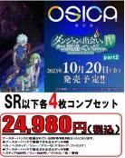 【OSICA4コン予約】『ダンジョンに出会いを求めるのは間違っているだろうかⅣpart2』-SR以下各4枚コンプセット-