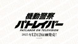 10%OFF【BOX予約】DIVINE CROSS(ディヴァインクロス)『機動警察パトレイバー ON TELEVISION』 ブースターパック BOX(20パック入り) 【25年11月28日発売】 ※店舗引取り不可※8/17締切