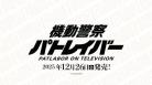 10%OFF【BOX予約】DIVINE CROSS(ディヴァインクロス)『機動警察パトレイバー ON TELEVISION』 ブースターパック BOX(20パック入り) 【25年11月28日発売】 ※店舗引取り不可※8/17締切
