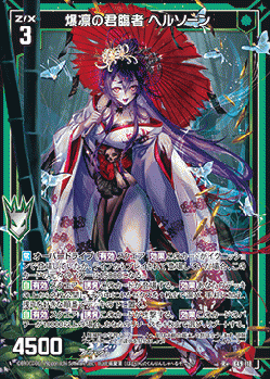 【キズ有り特価A】爆凛の君臨者 ヘルソーン(ガチャ限) 【B49/118R+】