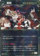 【密かに笑う魔女のように】刻印(再版加工)【KT/BS/33R】