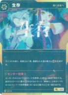 【キズ有り特価B】【描く未来へ】生存(初版加工)【KT/BS/34R】