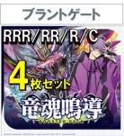 【4コン予約】 竜魂鳴導　ブラントゲート RRR、RR、R、C 4枚セット ※無国家、特別収録、特別再録、EX系、コラボカード、パラレルにつきましては含まれておりません。※店舗引取り不可