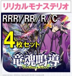 【4コン予約】 竜魂鳴導　リリカルモナステリオ RRR、RR、R、C 4枚セット ※無国家、特別収録、特別再録、EX系、コラボカード、パラレルにつきましては含まれておりません。※店舗引取り不可