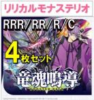 【4コン予約】 竜魂鳴導　リリカルモナステリオ RRR、RR、R、C 4枚セット ※無国家、特別収録、特別再録、EX系、コラボカード、パラレルにつきましては含まれておりません。※店舗引取り不可