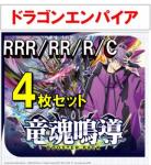 【4コン予約】 竜魂鳴導　ドラゴンエンパイア RRR、RR、R、C 4枚セット ※無国家、特別収録、特別再録、EX系、コラボカード、パラレルにつきましては含まれておりません。※店舗引取り不可