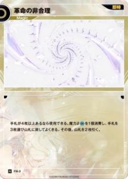 革命の非合理【KT/FM/3N】