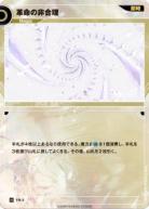 革命の非合理【KT/FM/3N】