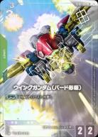 ※秋葉原店併用品　ウイングガンダム (バード形態)(C+) (ショップバトル 2025　SEASON1 優勝者パック01)【GCG/ST02/002C+】