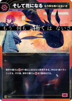 【もう何も怖くはないさ】そして花になる【KT/FS/2N】