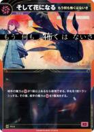 【もう何も怖くはないさ】そして花になる【KT/FS/2N】