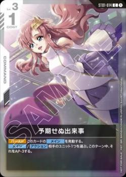 ※浜松店併用品商品  予期せぬ出来事 (ショップバトル 2025　SEASON1 参加賞パック01)【GCG/ST01/014C】