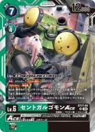 【キズ有り特価A】セントガルゴモンACE【ST17/08SR】