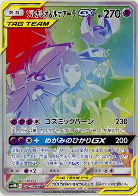 ソルガレオ ルナアーラgx Hr Sm11b 070 049hr Tcgシングルカード通販なら 193net