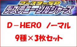 D-HEROパーツ　ノーマルセット(9種各3枚計27枚)