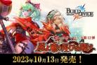 【BOX予約】ビルディバイド ブースターパックVol.12 風よ、竜の叫びを聞け BOX(16パック入り)【10月13日発売】 ※代引き購入不可