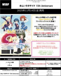 15%OFF【BOX予約】 ヴァイスシュヴァルツ ブースター 『きんいろモザイク 15th Anniversary 』 BOX(12パック入り) 【25年11月14日発売】※店舗引取り不可※9/7締切