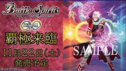 13%OFF【BOX予約】バトルスピリッツ 契約編:環 第3章 覇極来臨 ブースターパック【BS74】 BOX(18パック入り) 【25年11月22日発売】※店舗引渡し不可※8/19締切