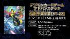15%OFF【デッキ予約】デジモンカードゲーム アドバンスデッキ 金剛界曼荼羅【ST-22】 【25年12月6日発売】※店舗引取り不可 ※8/19締切