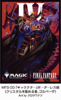 9/16締切【スリーブ予約】『マジック:ザ・ギャザリング――FINAL FANTASY』 プレイヤーズカードスリーブ MFS-30 「キャラクター」ボーダーレス版 《クリスタルを集める者、ゴルベーザ》(80枚入り) 【25年11月28日発売】