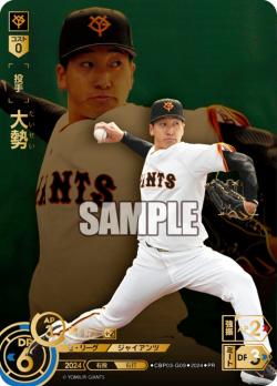 ※秋葉原店併用商品 大勢(読売ジャイアンツ) 【CBP03/G09】