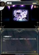 【キズ有り特価A】【綺麗事】幸祜【KT/AA/33N】