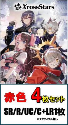 Xross Starsクロススターズ 1弾 SR以下4コン ⑧ Xross Starsクロススターズ 1弾 SR以下4コン 4コン販売】赤SR以下
