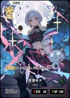  ※秋葉原店併用商品　※クレジットカード支払いのみ　空澄セナ(LRP) 【BP01-125LRP】